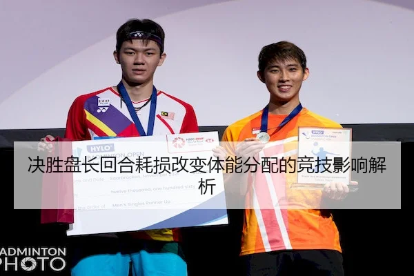 决胜盘长回合耗损改变体能分配的竞技影响解析 - BV Sports