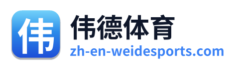 伟德体育